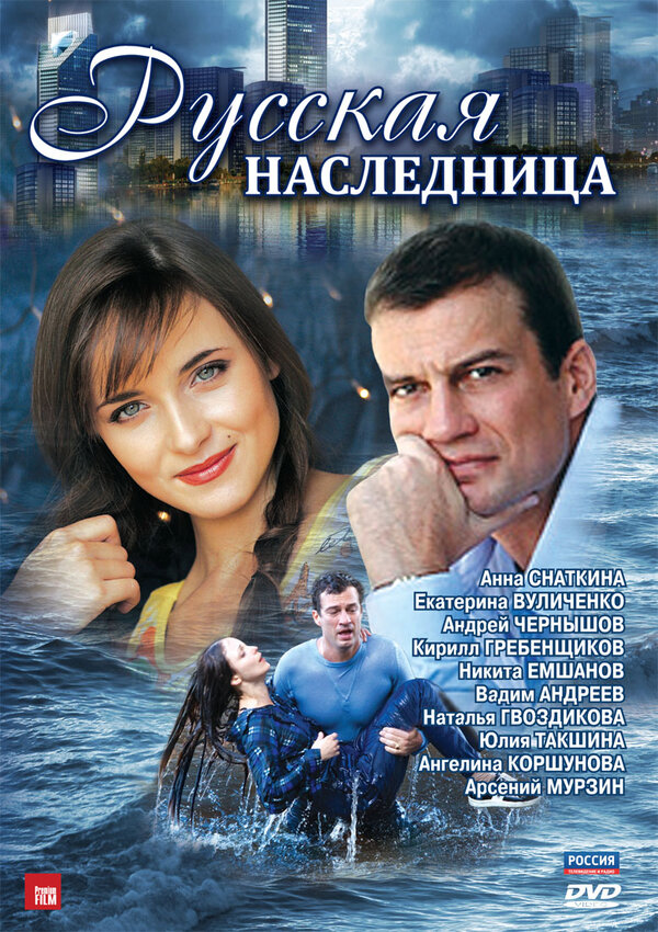 Русская наследница 2012 смотреть онлайн бесплатно